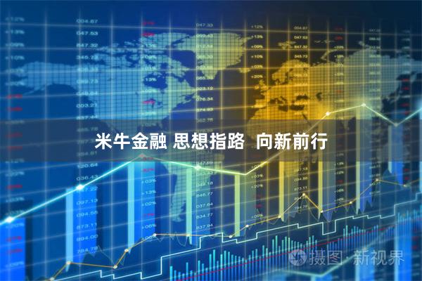 米牛金融 思想指路  向新前行